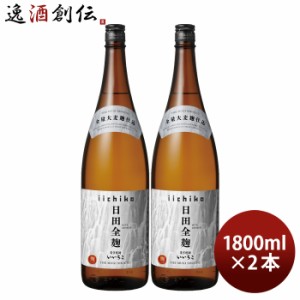 麦焼酎 いいちこ 日田全麹 25度 1800ml 1.8L 2本 焼酎 三和酒類 お酒