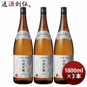 麦焼酎 いいちこ 日田全麹 25度 1800ml 1.8L 3本 焼酎 三和酒類 お酒