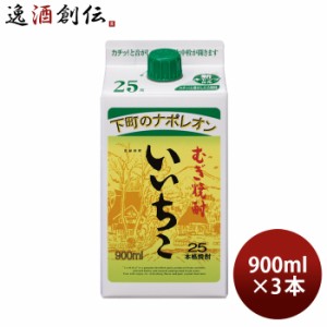 いいちこ 25度 パック 900ml 3本 麦焼酎 焼酎 三和酒類 お酒