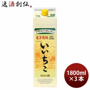 乙20度 いいちこ パック 麦焼酎 1800ml 1.8L 3本 お酒 のし・ギフト対応不可