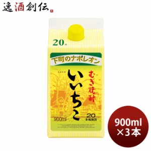 いいちこ 20度 パック 900ml 3本 麦焼酎 焼酎 三和酒類 お酒