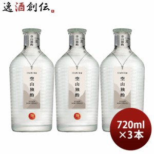 麦焼酎 いいちこ 空山独酌 30度 720ml 3本 焼酎 三和酒類 お酒