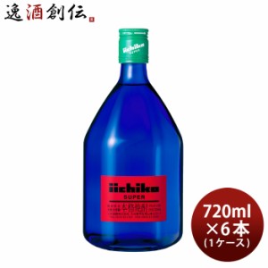 いいちこ スーパー 25度 720ml 6本 1ケース 三和酒類 焼酎 麦焼酎 お酒