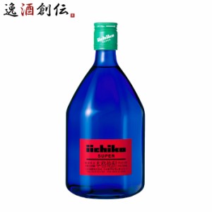 お歳暮 いいちこ スーパー 25度 720ml 三和酒類 焼酎 麦焼酎 歳暮 ギフト 父の日