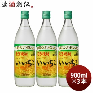 麦焼酎 いいちこ 25度 900ml 3本 焼酎 三和酒類 お酒