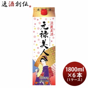 お歳暮 合成 合同酒精 元禄美人 パック 1.8L 1800ml 6本 1ケース 歳暮 ギフト 父の日