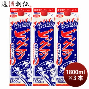 お歳暮 ビッグマン 25度 パック 1.8L 3本 甲類焼酎 合同酒精 1800ml 歳暮 ギフト 父の日