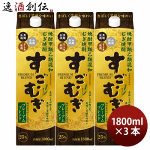 お歳暮 麦焼酎 すごむぎ プレミアムブレンド 25度 パック 1.8L 1800ml 3本 焼酎 合同酒精 歳暮 ギフト 父の日