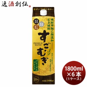 麦焼酎 すごむぎ プレミアムブレンド 25度 パック 1.8L 1800ml × 1ケース / 6本 焼酎 合同酒精 お酒