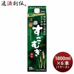 お歳暮 お酒 すごむぎ 麦焼酎 25度 1800ml 1.8L × 1ケース / 6本 敬老の日 焼酎 合同酒精 のし・ギフト・サンプル各種対応不可 歳暮 ギ