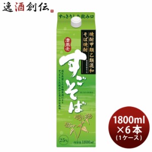 お歳暮 そば焼酎 すごそば 25度 1800ml 1.8L 6本 1ケース 合同酒精 焼酎 パック 歳暮 ギフト 父の日