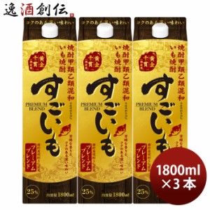 お歳暮 芋焼酎 すごいも プレミアムブレンド 25度 パック 1.8L 1800ml 3本 焼酎 合同酒精 歳暮 ギフト 父の日