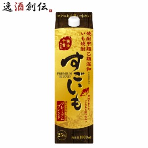 お歳暮 芋焼酎 すごいも プレミアムブレンド 25度 パック 1.8L 1800ml 1本 焼酎 合同酒精 歳暮 ギフト 父の日