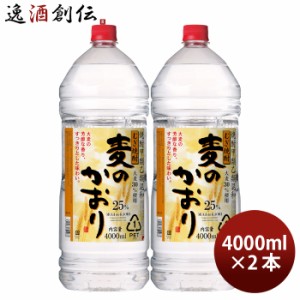 お歳暮 麦焼酎 麦のかおり 25度 ペット 4L 4000ml 2本 焼酎 合同酒精 歳暮 ギフト 父の日