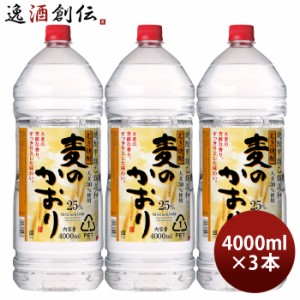 お歳暮 麦焼酎 麦のかおり 25度 ペット 4L 4000ml 3本 焼酎 合同酒精 歳暮 ギフト 父の日