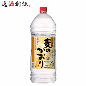 お歳暮 麦焼酎 麦のかおり 25度 ペット 4L 4000ml 1本 焼酎 合同酒精 歳暮 ギフト 父の日