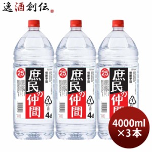 お歳暮 焼酎 庶民の仲間 25度 ペット 4000ml 4L 3本 甲類焼酎 合同酒精 歳暮 ギフト 父の日