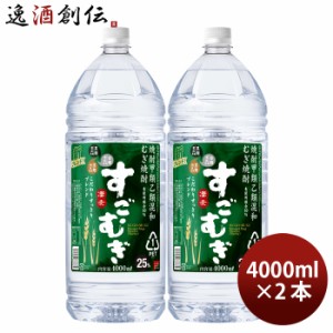 お歳暮 麦焼酎 すごむぎ 25度 ペット 4L 4000ml 2本 焼酎 合同酒精 歳暮 ギフト 父の日