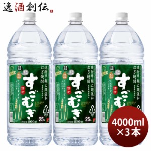 お歳暮 麦焼酎 すごむぎ 25度 ペット 4L 4000ml 3本 焼酎 合同酒精 歳暮 ギフト 父の日