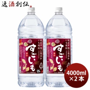 お歳暮 芋焼酎 すごいも 25度 ペット 4L 4000ml 2本 焼酎 合同酒精 歳暮 ギフト 父の日