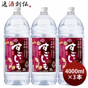 お歳暮 芋焼酎 すごいも 25度 ペット 4L 4000ml 3本 焼酎 合同酒精 歳暮 ギフト 父の日