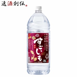 お歳暮 芋焼酎 すごいも 25度 ペット 4L 4000ml 1本 焼酎 合同酒精 歳暮 ギフト 父の日