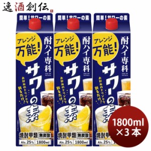 お歳暮 酎ハイ専科 サワーの素 25度 1.8L 3本 チューハイ 合同酒精 1800ml 歳暮 ギフト 父の日