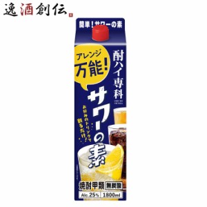 お歳暮 酎ハイ専科 サワーの素 25度 1.8L 1本 チューハイ 合同酒精 1800ml 歳暮 ギフト 父の日