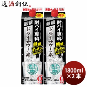 甲類焼酎 酎ハイ専科 無糖ドライサワーの素 25度 パック 1800ml 1.8L 2本 焼酎 チューハイ ドライサワー 合同酒精 お酒 のし・ギフト対応