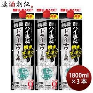 甲類焼酎 酎ハイ専科 無糖ドライサワーの素 25度 パック 1800ml 1.8L 3本 焼酎 チューハイ ドライサワー 合同酒精