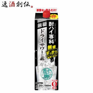 甲類焼酎 酎ハイ専科 無糖ドライサワーの素 25度 パック 1800ml 1.8L 1本 焼酎 チューハイ ドライサワー 合同酒精