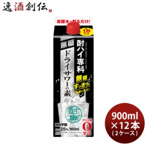 甲類焼酎 酎ハイ専科 無糖ドライサワーの素 25度 パック 900ml × 2ケース / 12本 焼酎 チューハイ ドライサワー 合同酒精