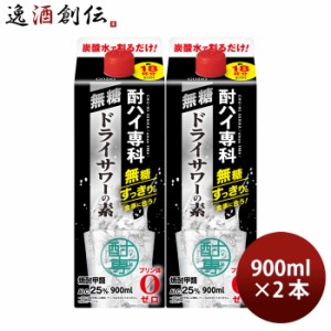 甲類焼酎 酎ハイ専科 無糖ドライサワーの素 25度 パック 900ml 2本 焼酎 チューハイ ドライサワー 合同酒精