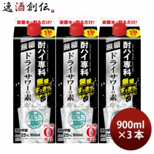 甲類焼酎 酎ハイ専科 無糖ドライサワーの素 25度 パック 900ml 3本 焼酎 チューハイ ドライサワー 合同酒精 お酒 のし・ギフト対応不可