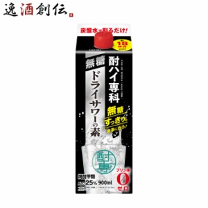 甲類焼酎 酎ハイ専科 無糖ドライサワーの素 25度 パック 900ml 1本 焼酎 チューハイ ドライサワー 合同酒精