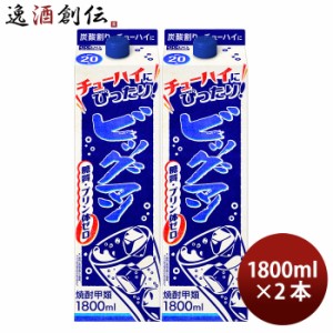 お歳暮 ビッグマン 20度 パック  1.8L 2本 甲類焼酎 合同酒精 1800ml 歳暮 ギフト 父の日