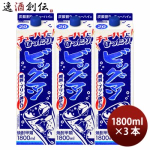 お歳暮 ビッグマン 20度 パック  1.8L 3本 甲類焼酎 合同酒精 1800ml 歳暮 ギフト 父の日