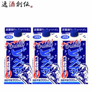 お歳暮 ビッグマン 20度 パック  900ml 3本 甲類焼酎 合同酒精 900ml 歳暮 ギフト 父の日