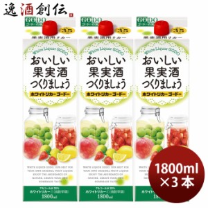 お歳暮 おいしい果実酒つくりましょう ホワイトリカーゴードー 35度 パック 1800ml 1.8L 3本 焼酎 甲類焼酎 合同酒精 歳暮 ギフト 父の日