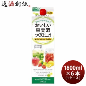 お歳暮 おいしい果実酒つくりましょう ホワイトリカーゴードー 35度 パック 1800ml 1.8L × 1ケース / 6本 焼酎 甲類焼酎 合同酒精 歳暮 