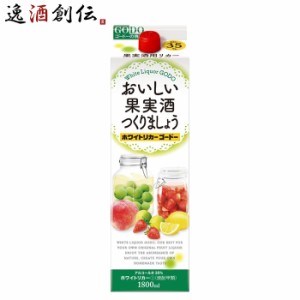 お歳暮 おいしい果実酒つくりましょう ホワイトリカーゴードー 35度 パック 1800ml 1.8L 1本 焼酎 甲類焼酎 合同酒精 歳暮 ギフト 父の日