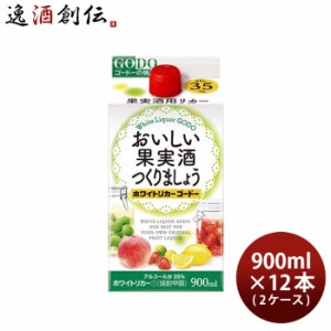 お歳暮 おいしい果実酒つくりましょう ホワイトリカーゴードー 35度 パック 900ml × 2ケース / 12本 焼酎 甲類焼酎 合同酒精 歳暮 ギフ