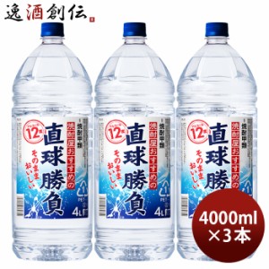 お歳暮 甲類焼酎 直球勝負 12度 ペット 4L 4000ml 3本 焼酎 合同酒精 歳暮 ギフト 父の日