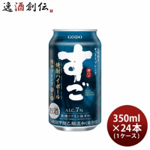 ハイボール すご 焼酎ハイボール 絶妙ブレンド 350ml × 1ケース / 24本 麦焼酎 芋焼酎 合同酒精