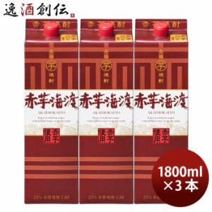 お歳暮 合同酒精 本格芋焼酎 赤芋海渡 パック 25度 1.8L 1800ml 3本 歳暮 ギフト 父の日