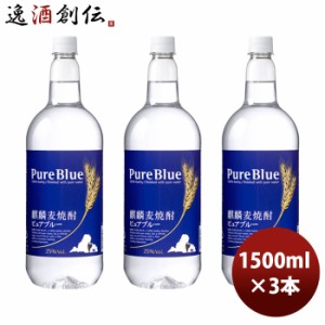 麦焼酎 25度 麒麟ピュアブルーペット 1.5L 1500ml  3本 のし・ギフト・サンプル各種対応不可