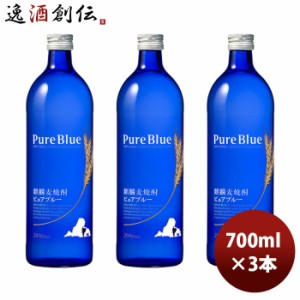 麦焼酎 25度 ピュアブルー 700ml 3本 のし・ギフト・サンプル各種対応不可