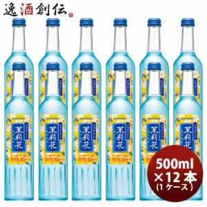 甲類焼酎 20度 サントリー ジャスミン焼酎 茉莉花 500ml瓶 500ml × 1ケース / 12本 お酒 のし・ギフト対応不可