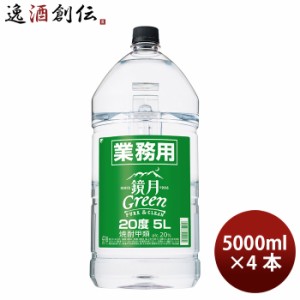 お歳暮 甲類焼酎 20度 サントリー 鏡月グリーン 業務用 5000ml 業務用 5L × 1ケース / 4本 歳暮 ギフト 父の日