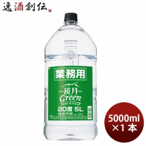 お歳暮 甲類焼酎 20度 サントリー 鏡月グリーン 業務用 5000ml 業務用 5L 1本 歳暮 ギフト 父の日